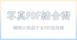 pdf と 写真 を 結合 する方法：写真を含むPDFを作成・結合する手順とコツ