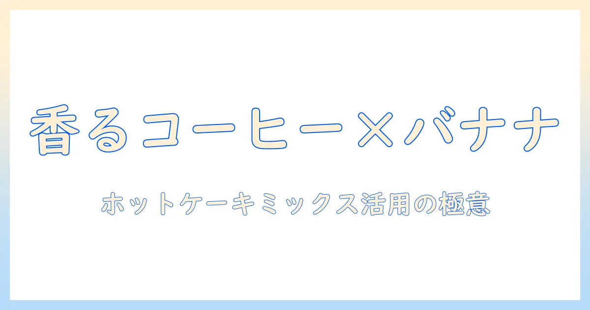 コーヒーとバナナで作るパウンドケーキ風ホットケーキミックス活用レシピ