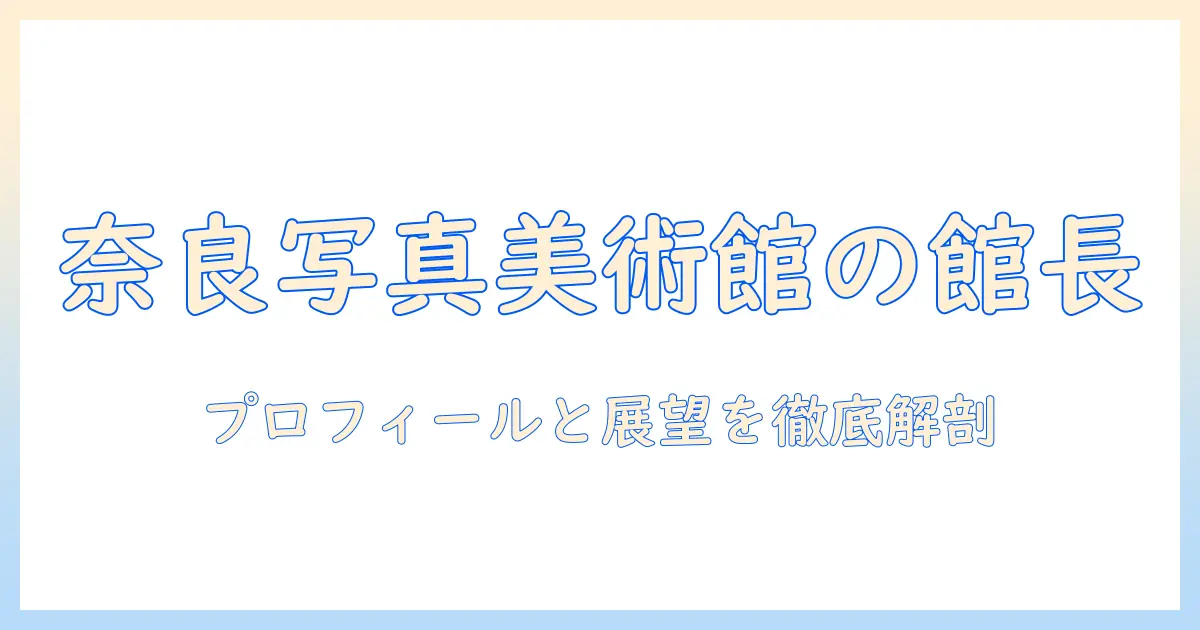 奈良 写真 美術館 館長を特集｜奈良の写真美術館館長のプロフィールと展望
