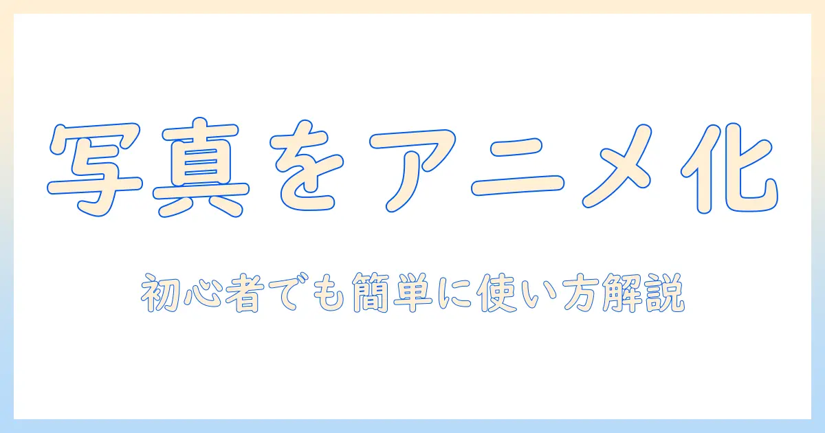 写真 アニメ風 変換 サイト徹底比較と使い方｜初心者でも簡単に写真をアニメ風に変換