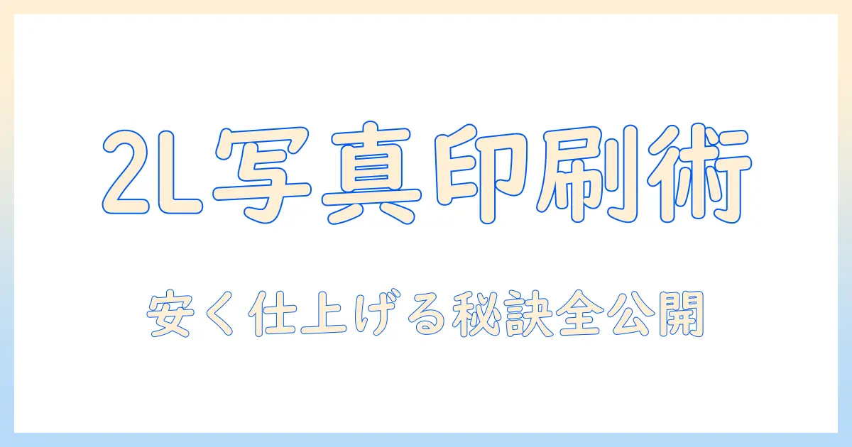 コンビニ 写真 印刷 2l 値段を徹底解説｜安く印刷するコツとおすすめサービス