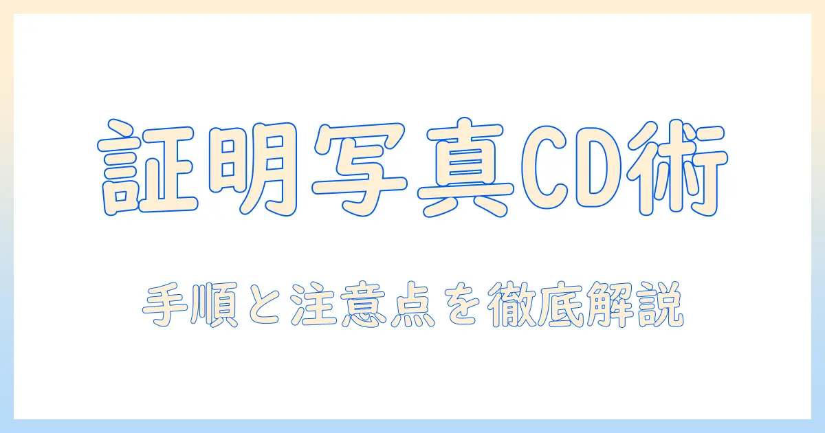 証明 写真 cd 焼き増し コンビニでできる手順と注意点を徹底解説