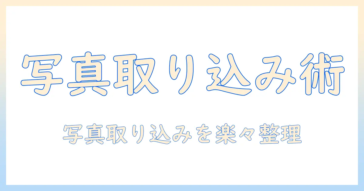 写真 取り込み ソフト 無料 windows11で使えるおすすめソフトと使い方ガイド