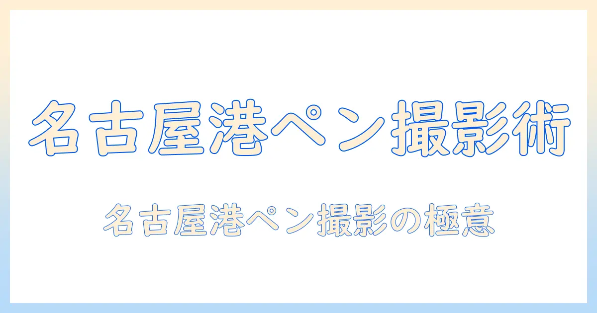 名古屋 港 水族館 ペンギン 写真を撮るならこれ！撮影スポットとベストショットガイド