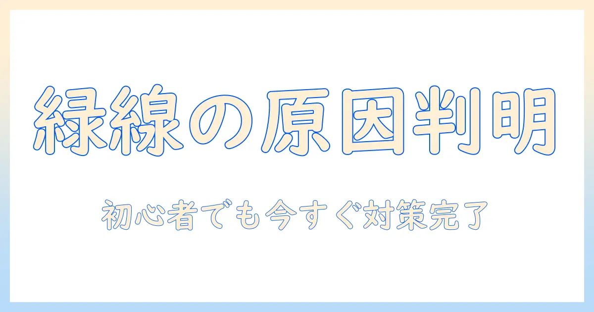 アイフォン 写真 緑の線の原因と対処法｜初心者でもできる解決ガイド