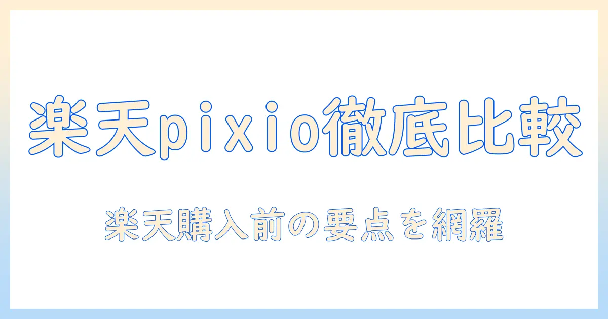 pixioのモニターアームを楽天で買う前に知っておくべきポイントと比較