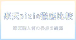 pixioのモニターアームを楽天で買う前に知っておくべきポイントと比較