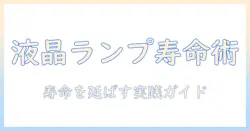 液晶プロジェクターのランプ寿命を知るための完全ガイド：液晶の特徴とプロジェクターの選び方、ランプの寿命を延ばすコツ