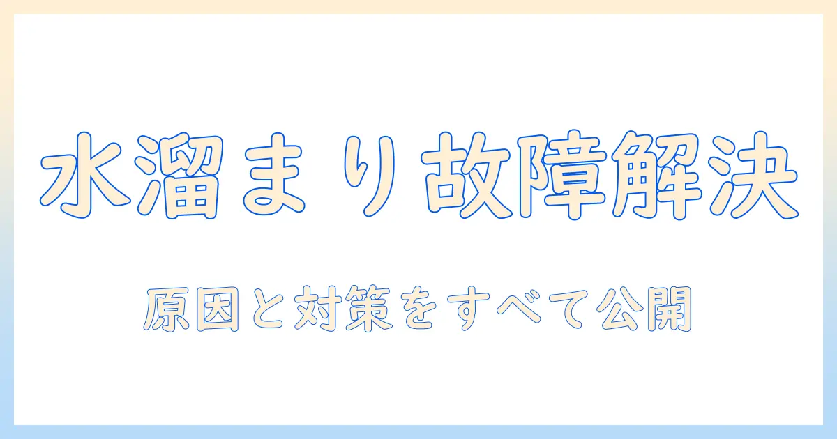 洗濯機の水が溜まったまま故障してしまったときの原因と解決策