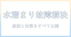 洗濯機の水が溜まったまま故障してしまったときの原因と解決策
