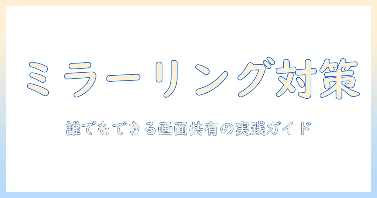 タブレットのミラーリングできない原因と対策|誰でもできる画面共有の実践ガイド