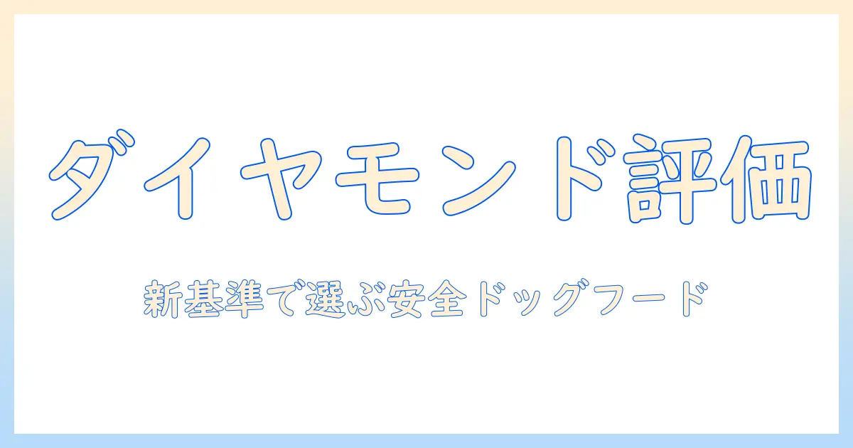 ドッグフード選びの新基準：ダイヤモンド・ナチュラルを評価する完全ガイド