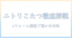 ニトリのこたつと掛け布団を徹底解説—nとウォーム機能で暖かい冬をつくる方法