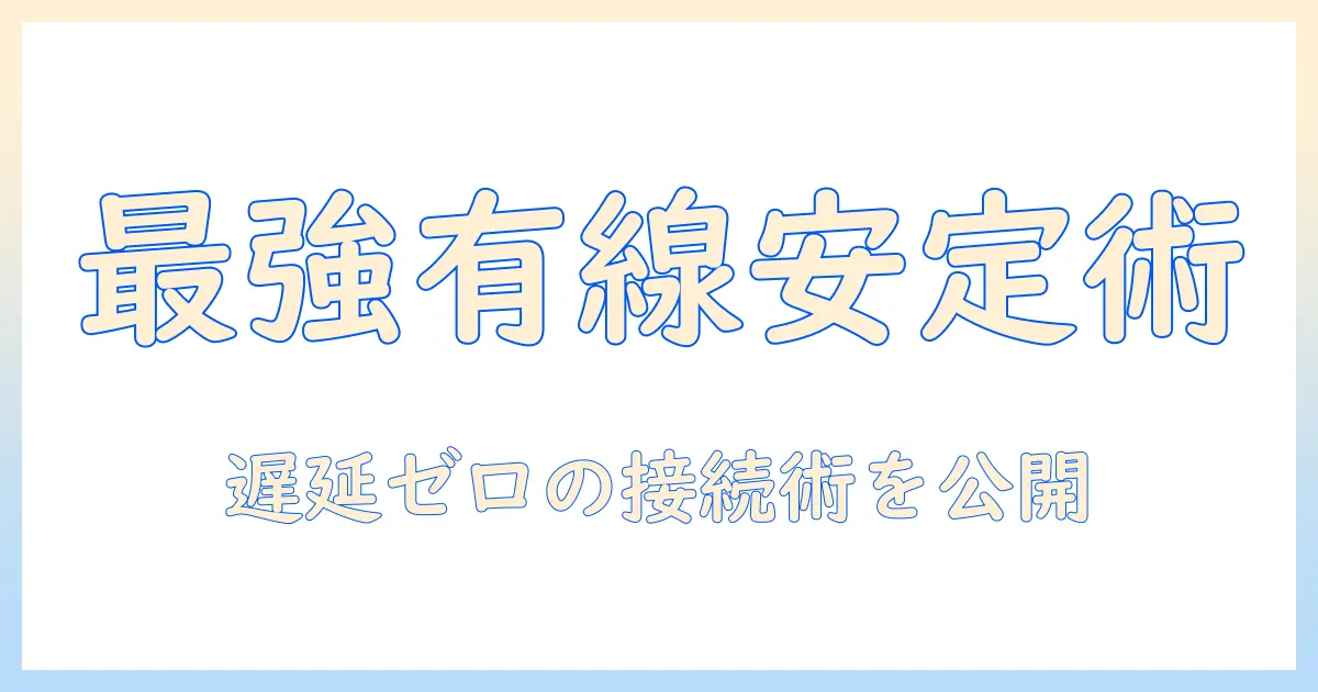ノートパソコンのネット接続を有線で安定させる方法とポイント
