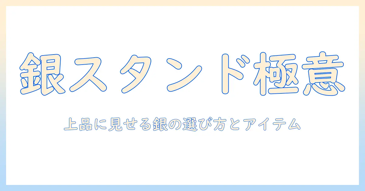 テレビ スタンド おしゃれ シルバーを極める: 部屋を上品に見せる選び方とおすすめアイテム