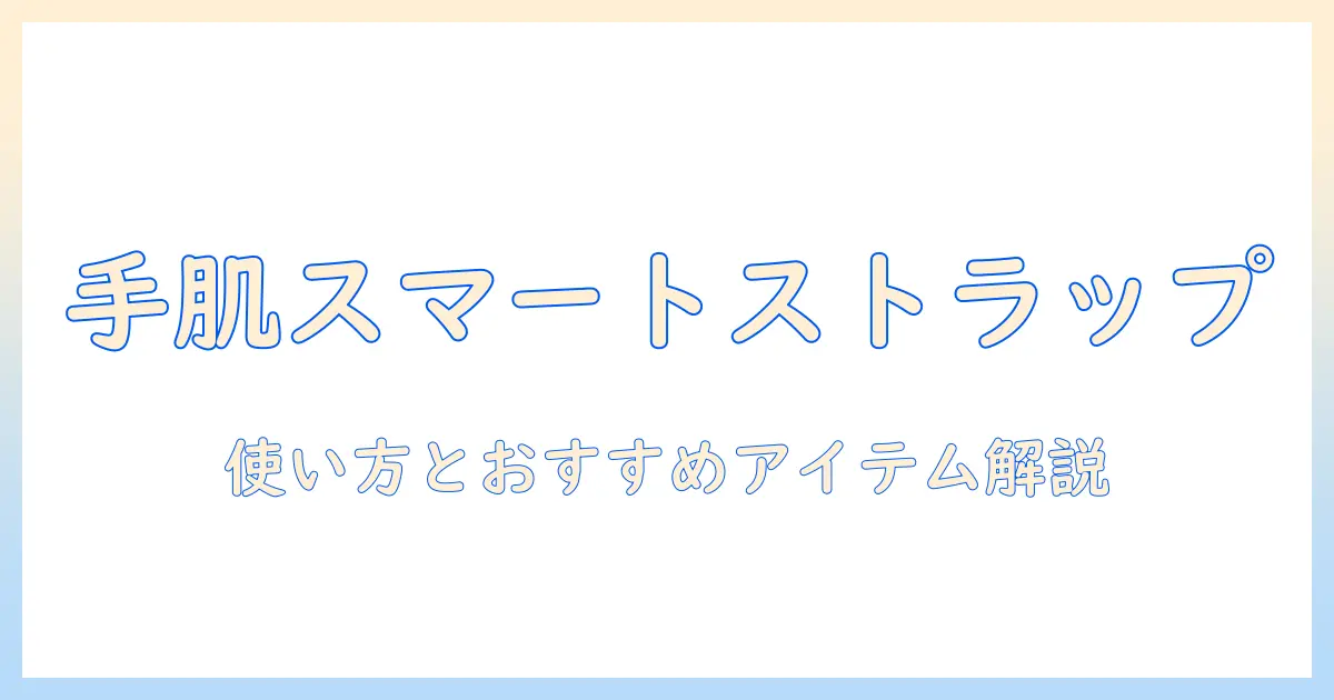 オハナマハロのハンドクリームストラップで手肌ケアをスマートに。使い方とおすすめアイテム解説