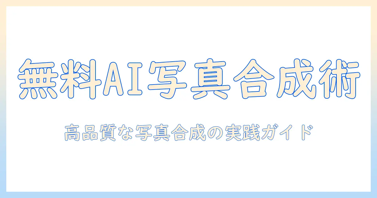 画像 生成 ai 無料 写真 合成を徹底解説: 無料ツールで作る高品質な写真合成の実践ガイド