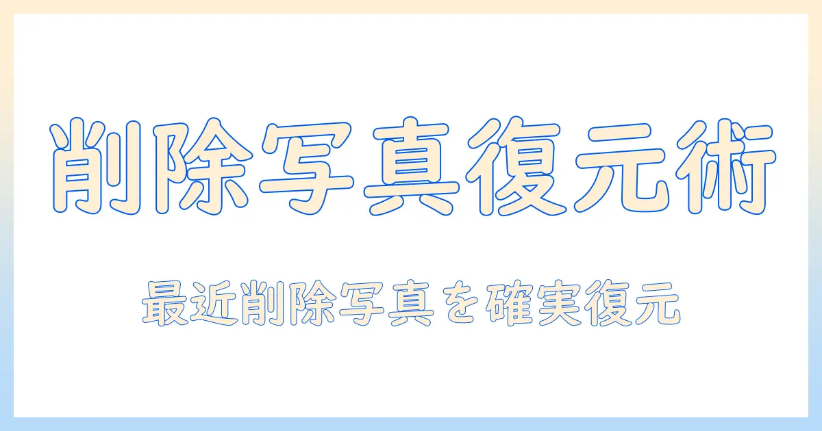 ゴミ箱 から 削除 した メ 写真 復元 iphone — 最近削除した写真を復元する実践ガイド