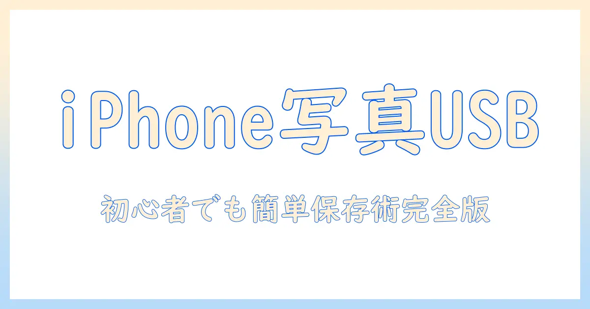 iphone 写真 usb 保存方法を徹底解説｜初心者でもできる iPhone から USB へ写真を保存する手順とおすすめツール