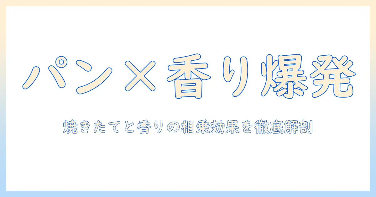 パン屋さんとコーヒーの相性を深掘りする:焼きたてパンと香り高いコーヒーの楽しみ方