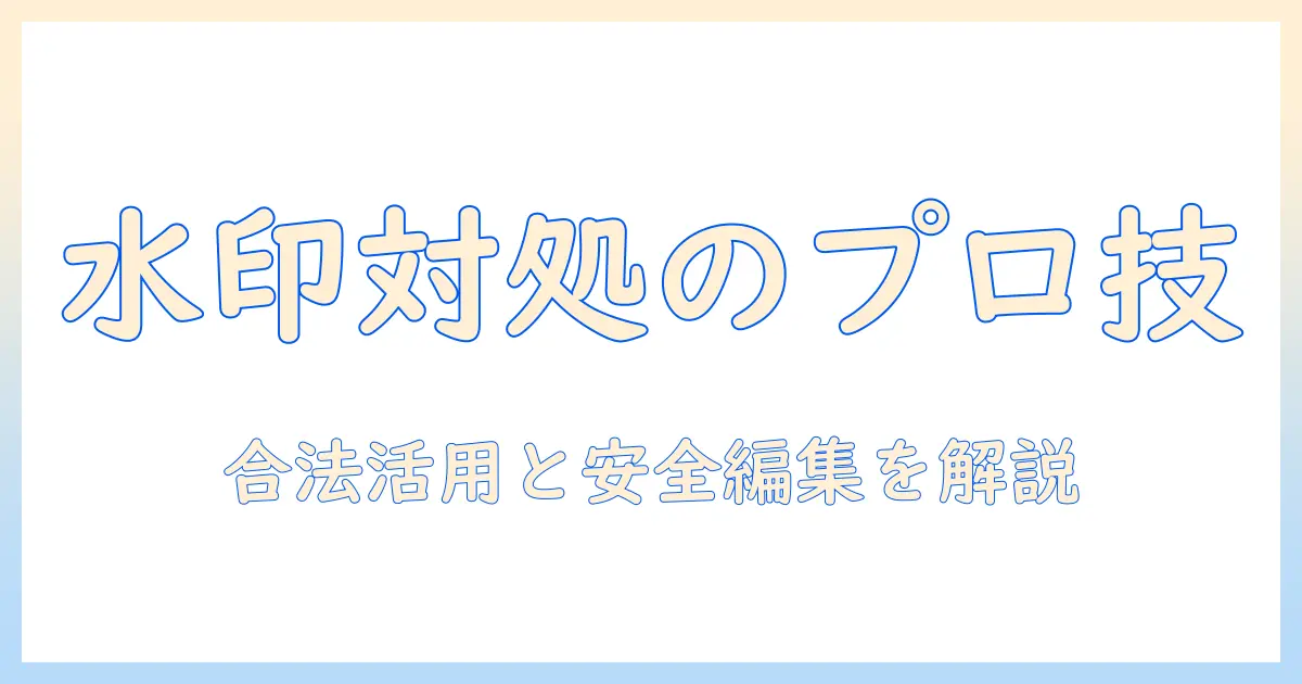 iphone 写真 切り抜き スタンプ 消し方｜水印を消す実践ガイド