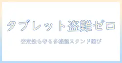 タブレットの盗難防止と安定性を高めるスタンドの選び方