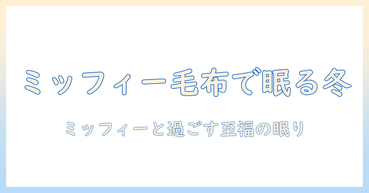 電気毛布とミッフィーで温かく眠る冬：選び方のポイントとおすすめ商品