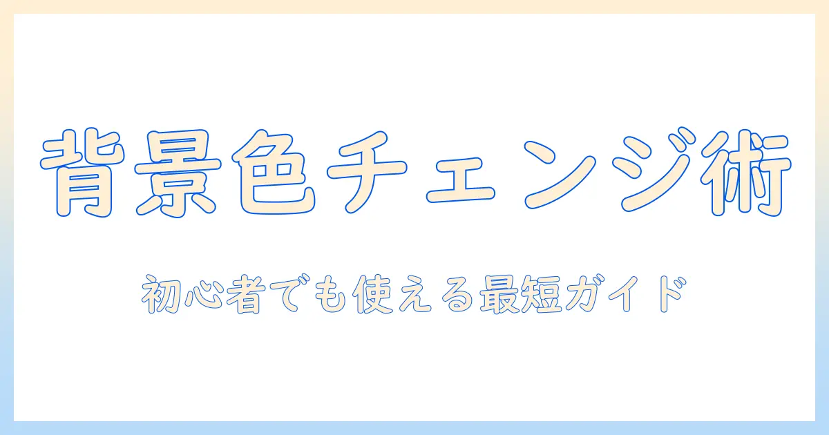写真 背景の色を変える アプリで写真の雰囲気をチェンジする初心者ガイド