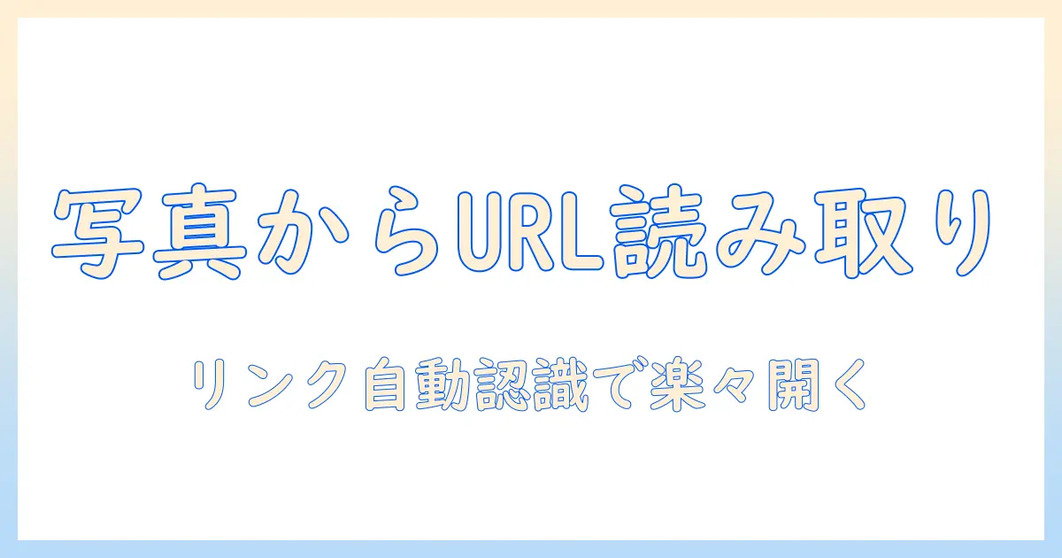 写真 から url を 読み込む iphone：iPhoneで写真に含まれるリンクを読み取る方法