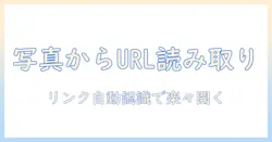 写真 から url を 読み込む iphone：iPhoneで写真に含まれるリンクを読み取る方法