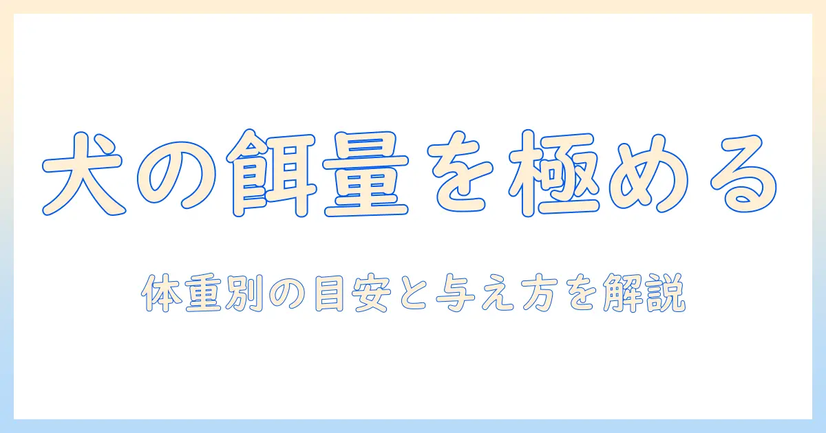 ケーナインのドッグフードの量を正しく把握する方法：犬の体重別の目安と与え方
