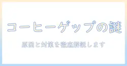 コーヒーを飲んでゲップ出る原因とは?対策と予防法を徹底解説