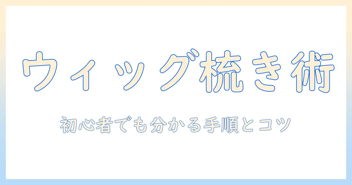 ウィッグの梳き方とカミソリの使い方を徹底解説:初心者でも分かるウィッグケアとスタイリング