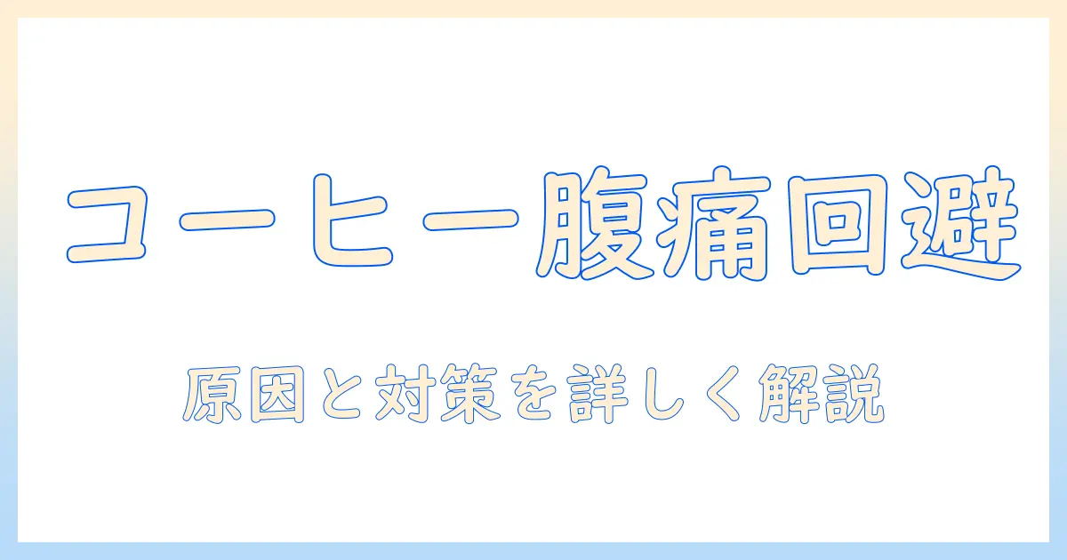 コーヒーでお腹壊す人必見！原因と対策、胃腸に優しい飲み方と代替案を詳しく解説