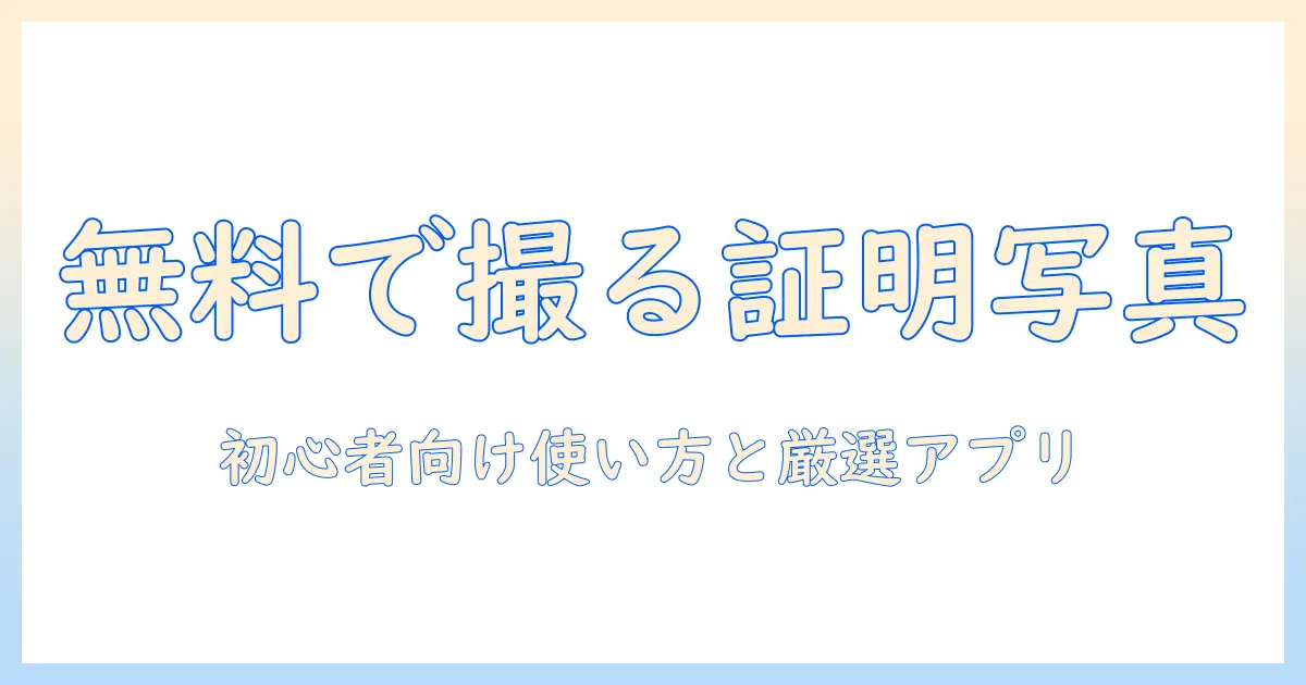 証明 写真 アプリ 無料 ダウンロードを徹底解説！初心者向けの使い方とおすすめアプリ