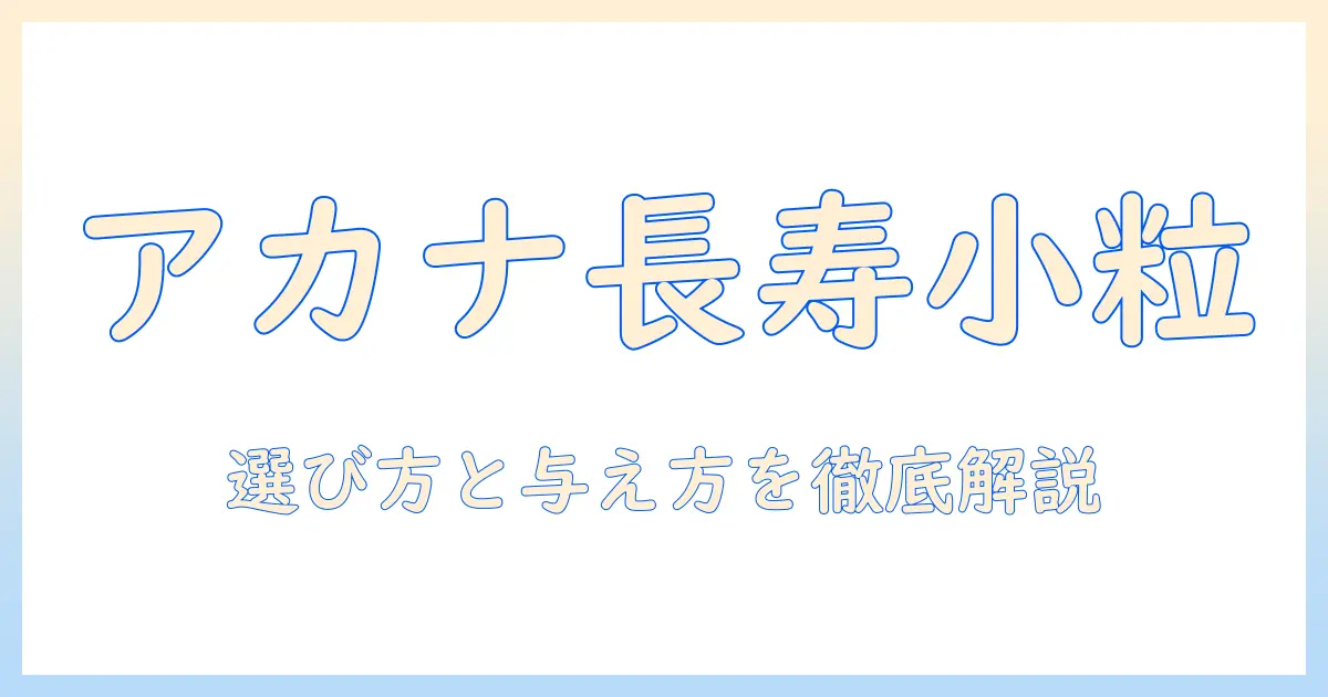 アカナのシニア向け小粒ドッグフードを徹底解説:高齢犬の健康を支える選び方と与え方