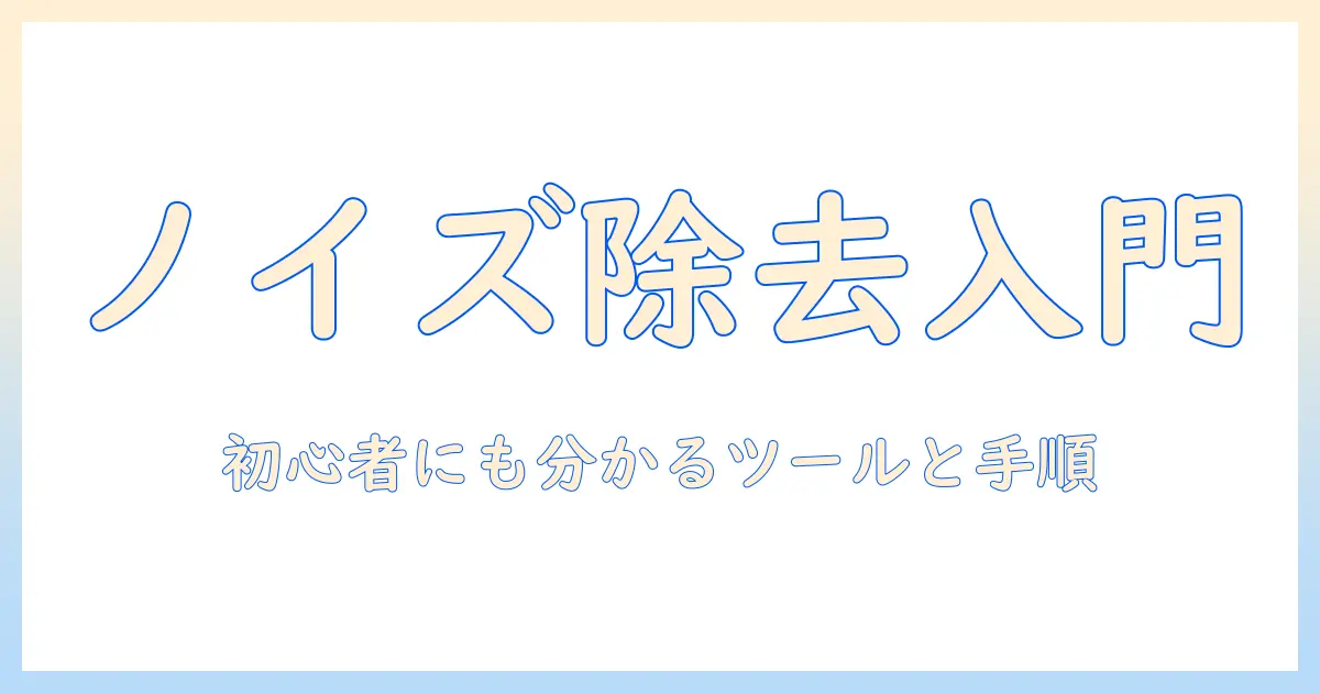写真 ノイズ除去 おすすめ ガイド：初心者にも分かるツールと手順でノイズを抑える方法