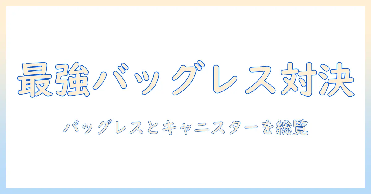 バッグレスとキャニスター型掃除機のランキング徹底比較｜おすすめ機種と選び方ガイド