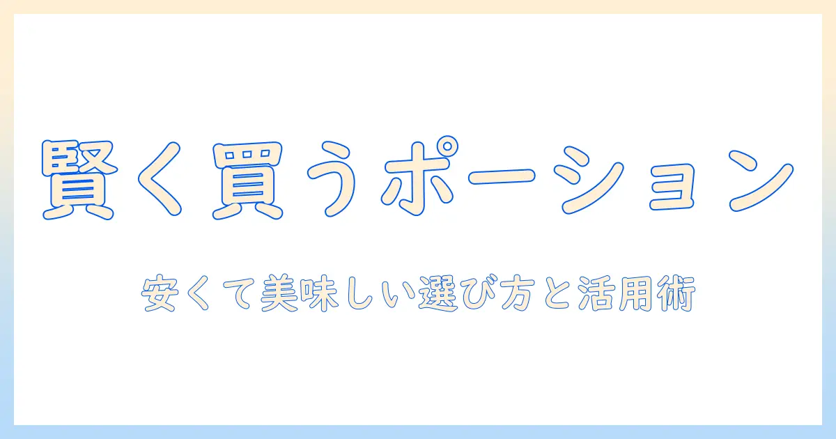 コーヒーのポーションを業務スーパーで賢く買う方法:安くて美味しいポーションの選び方と活用術
