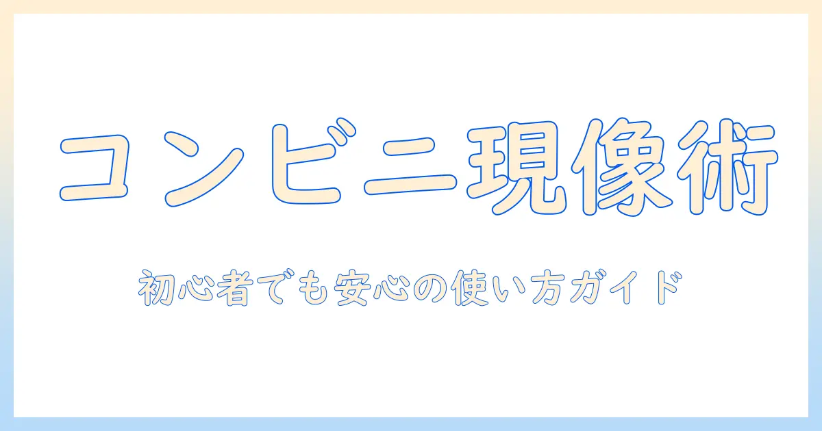 写真 現像 コンビ アプリ なしで初心者でもできる現像ガイド｜コンビニ現像機の使い方と注意点