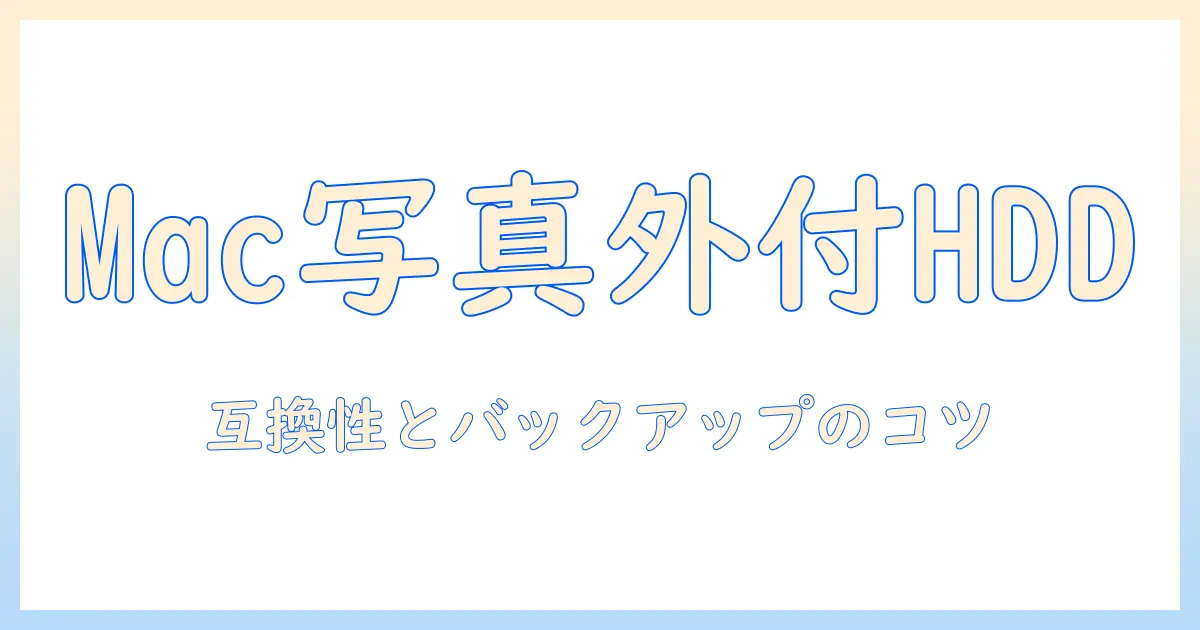 mac 写真 外付けhdd windowsで解決する写真データの管理術|MacとWindows間の互換性とバックアップのコツ