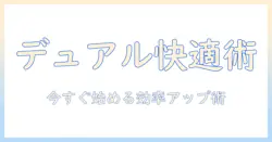 モニターアームでデュアル環境を実現するための選び方ガイド