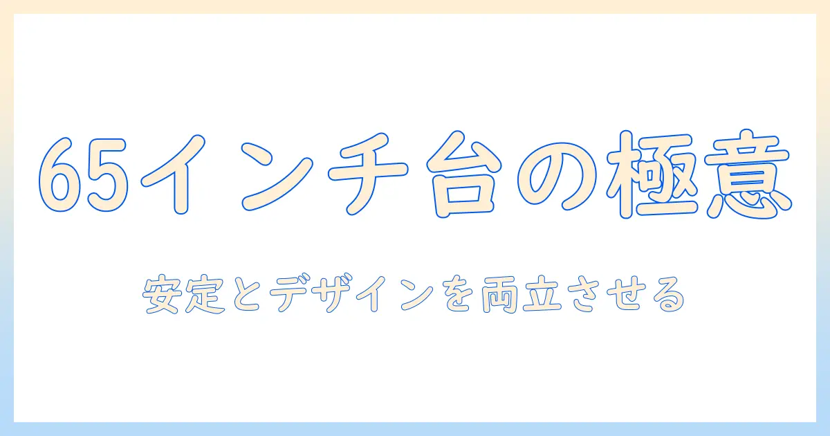 ハイセンスの65インチテレビを台に置くときの選び方とおすすめのテレビ台