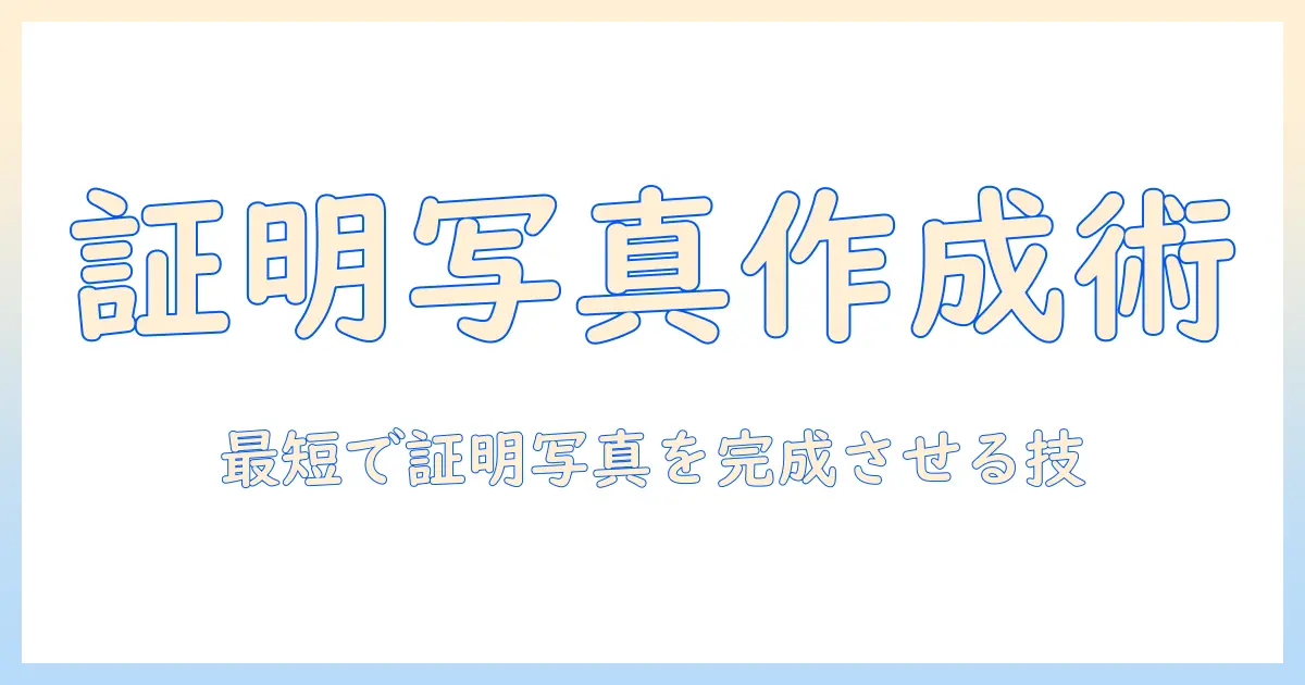 証明 写真 作成 アプリ windows の選び方と使い方：Windowsで証明写真を簡単に作成するアプリガイド