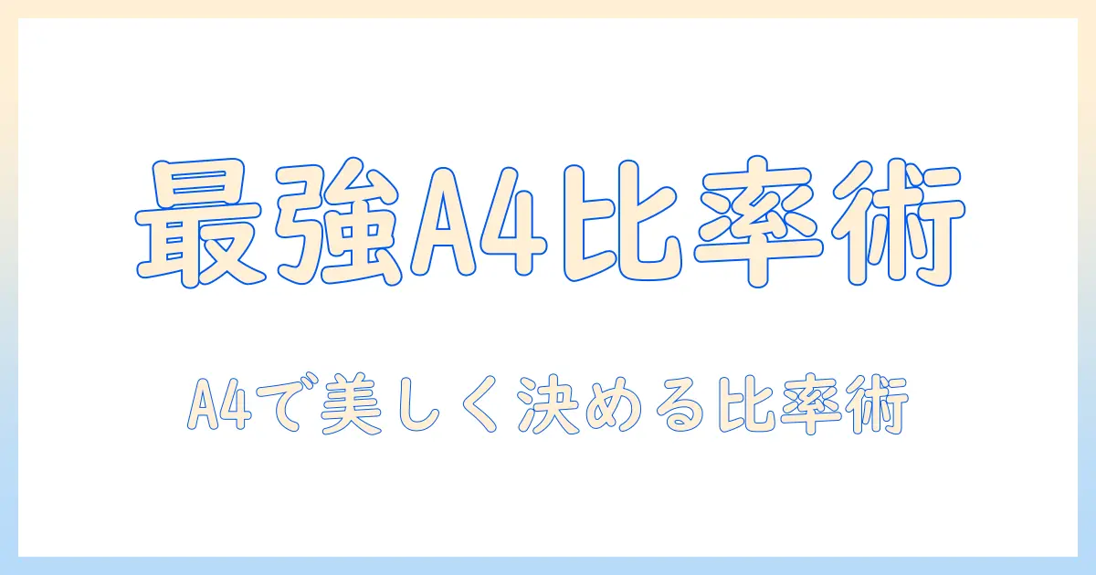 a4 印刷 写真 比率を徹底解説｜A4用紙で美しく印刷するための最適比率とトリミングのコツ