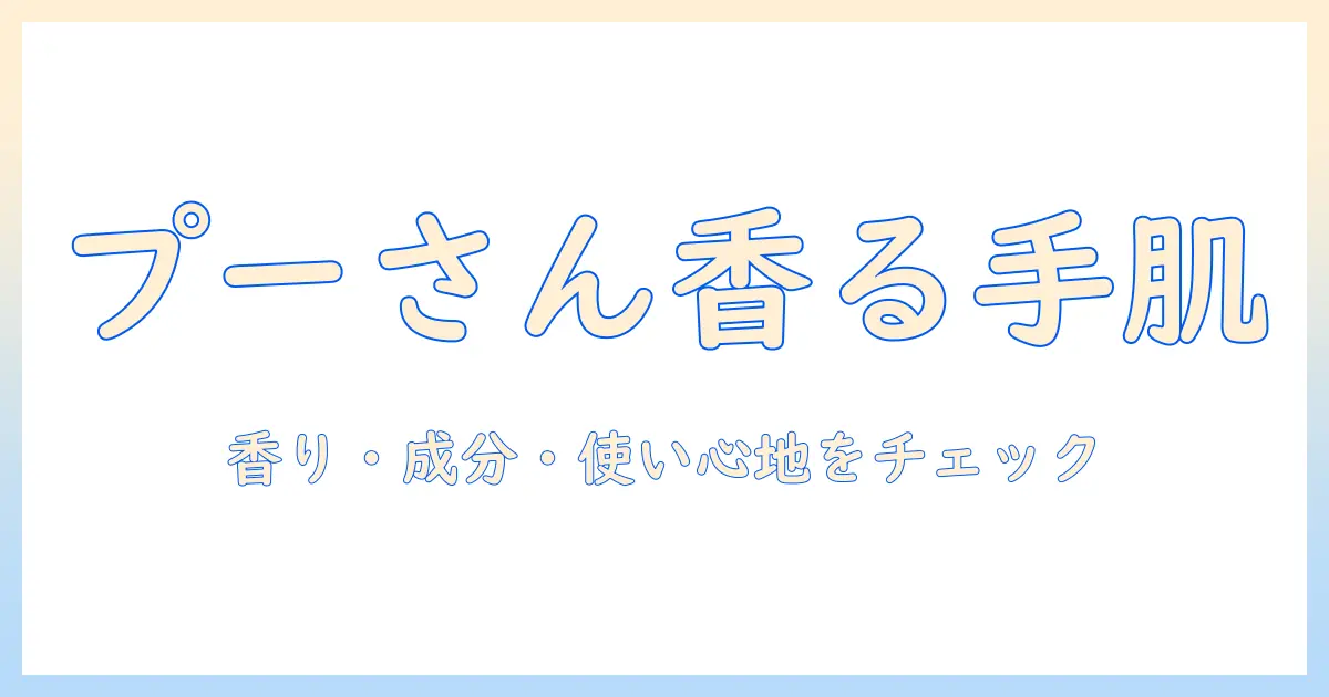 ディズニーストアのプーさんハンドクリームを徹底解説｜香り・成分・使い心地をチェック