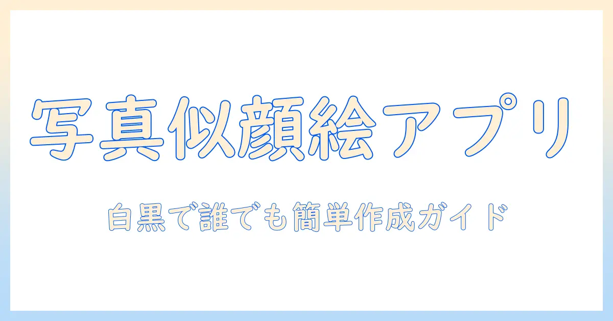 写真 から 似顔絵 無料 アプリ 白黒で簡単作成！初心者向けの使い方とおすすめアプリ