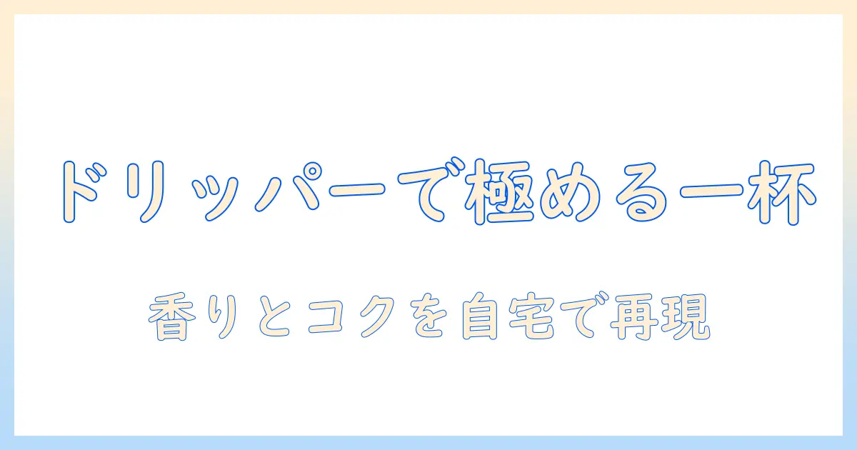 コーヒーを自宅で極める：ドリッパー セットで作るスタバ風の一杯