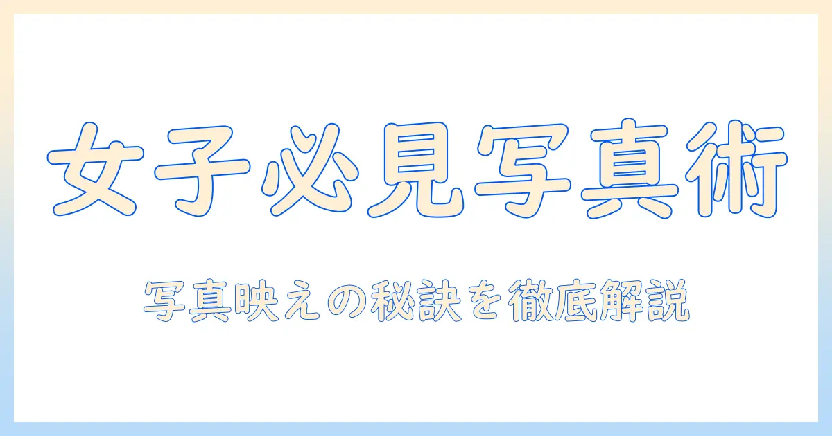 マッチングアプリ プロフィール写真 女が知っておくべき撮影のコツとNG集