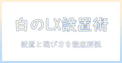 エルゴトロン lx デスクマウント モニターアーム ホワイトの選び方と設置ガイド